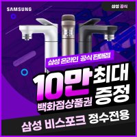 [렌탈][삼성] [렌탈] 삼성 비스포크 정수전용 정수기 렌탈 RWP71110AA 5년 16900/60개월 의무사용