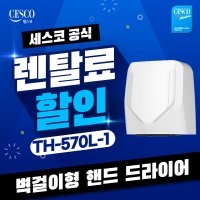 [렌탈][세스코] [렌탈] 세스코 벽걸이형 핸드 드라이어 TH-570L-1 의무3년 관리형 월 20900원/36개월 의무사용