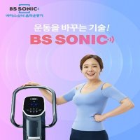 [렌탈][비에스소닉] [렌탈]소닉월드_운동을 바꾸는 기술, 비에스소닉 음파운동기 렌탈 SW-VHBS 렌탈 48개월의무/48개월 의무사용