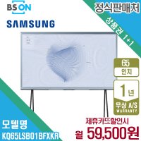 [렌탈][삼성전자] [렌탈] 삼성 더 세리프 QLED TV 65인치 스탠드 KQ65LSB01BFXKR 월72500원 5년약정/60개월 의무사용