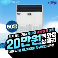 [렌탈][캐리어] [렌탈] 캐리어 대형 스탠다드 냉난방기 60평 CPV-Q2206KX 60개월 월129900원/60개월 의무사용