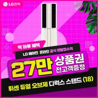 [렌탈][LG전자] [렌탈] LG 휘센 듀얼에어컨(18) 오브제 디럭스 카밍 베이지 FQ18DCDBA1/60개월 의무사용