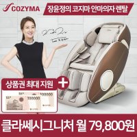 [렌탈][코지마] 코지마 안마의자렌탈 클라쎄시그니처 CMC-3200 의무39개월 월79,800원/39개월 의무사용