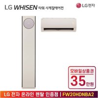 [렌탈][LG전자] LG 휘센 타워 사계절에어컨 2in1 히트 FW20HDNBA2 계절가전 렌탈/72개월 의무사용