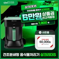 [렌탈][싱크리더] [렌탈] 싱크리더S 음식물처리기 렌탈 네이쳐 그린 SH3000A 4년 20900/48개월 의무사용