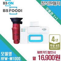 [렌탈][비에스] [렌탈] 비에스푸디 음식물 처리기 RFW-M1000 월29900원 4년약정/48개월 의무사용