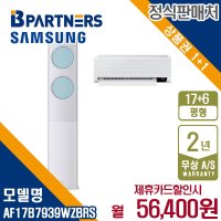 [렌탈][삼성전자] [렌탈] 삼성 비스포크 AF17B7939WZBRS 무풍클래식 17+6평 에어컨 월69400원 5년약정/60개월 의무사용