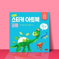 노란버스 노란버스 스티커 아트북 공룡 조각 컬러링 스티커북