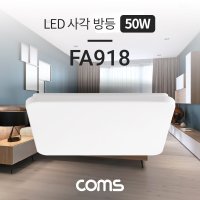 컴스 LED 사각 방등 50W 4000lm 주광색 FA918