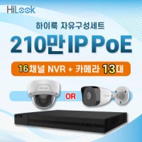 하이크비전 하이룩 210만화소 IP 실내외 카메라 16대 16채널 NVR CCTV 자가설치세트 PoE