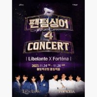 [서울] 팬텀싱어4 콘서트 Libelante X Fortena