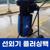 플러싱백 선외기 엔진 모터 낚시 보트 세척 바다로요트