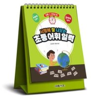 봄봄북스 시험에 잘 나오는 초등 어휘 일력 초등 1 3학년 편 스프링