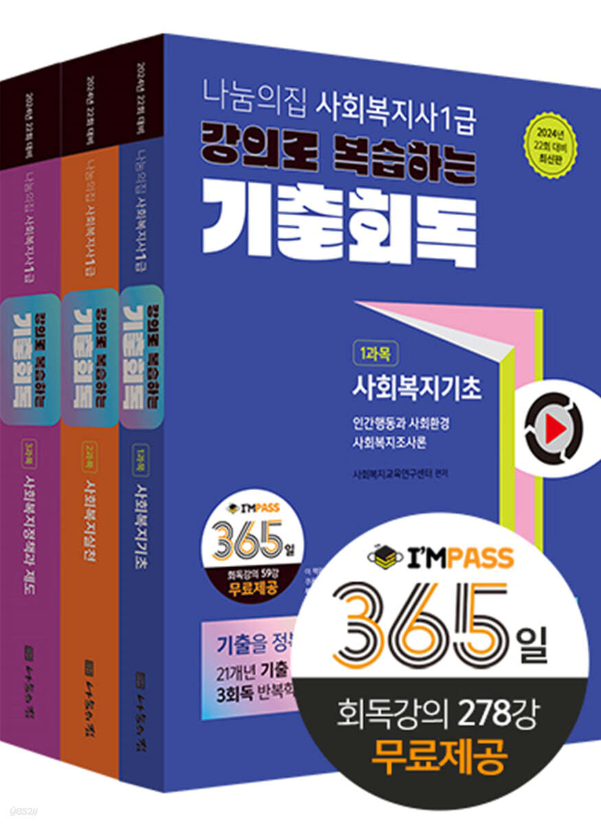 2024 나눔의집 사회복지사1급 강의로 복습하는 기출회독 세트 (22회 대비)