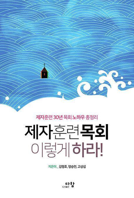 제자훈련목회 이렇게 하라! : 제자훈련 30년 목회 노하우 총정리