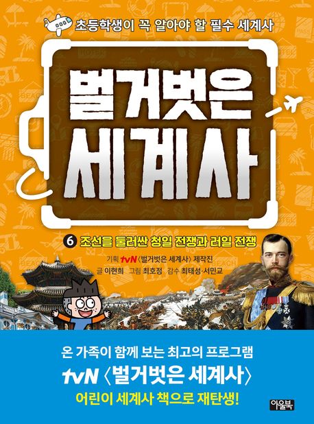 벌거벗은 세계사 : 초등학생이 꼭 알아야 할 필수 세계사 . 6 , 조선을 둘러싼 청일 전쟁과 러일 전쟁 표지