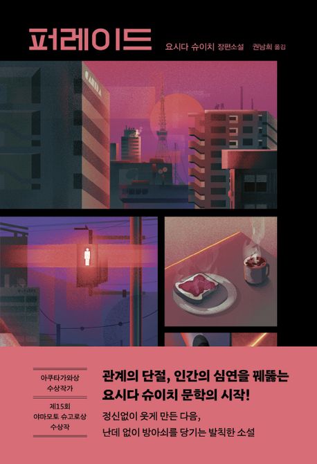 퍼레이드 (요시다 슈이치 장편소설) 표지