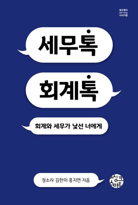 세무톡 회계톡 (회계와 세무가 낯선 너에게)