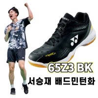 요넥스 65Z3 서승재 강민혁 배드민턴화 신발