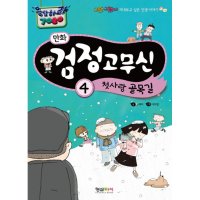 봄봄북스 만화 검정고무신 4 - 첫사랑 골목길