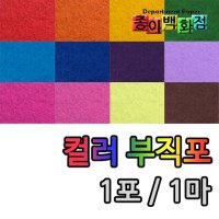 영신페이퍼 컬러부직포 08 10매입 1포 45