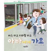 엔이키즈 팝북 버스 타고 지하철 타고 아빠에게 가요 상상수프 인성동화 42 양장