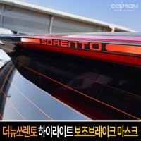 CAIMAN 카이만 하이라이트 보조브레이크 마스크 르노 클리오 레터링 1개