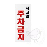 새임 표지판 차고앞 주차금지 가게앞주차금지