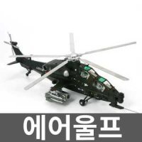 에어울프 장난감 헬기 헬리콥터 모형 장식품 148