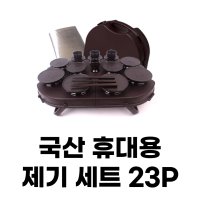 23P 성묘 제기 세트 휴대용 추석 명절 설날 성묘용 국산 케이스 1세트 23개