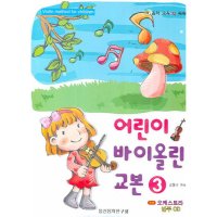 팝북 어린이 바이올린 교본 3 CD1장포함