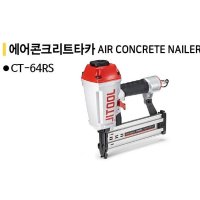 CHEIL 청사기공 타카 구형모델 제일에어타카 콘크리트타카 1개 CT64RS CT64R3