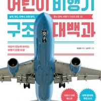 제이북스 어린이 비행기 구조 대백과