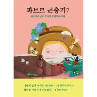 이노플리아 파브르 곤충기 7 파브르와 손녀 루시의 송장벌레 여행 양장