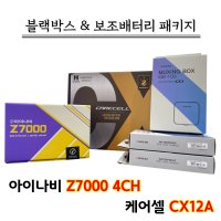 아이나비 블랙박스 Z7000 4CH 32G+케어셀 CX12A