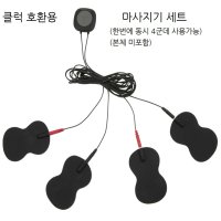 클럭호환용 유선 전신 마사지기세트 마사지 젤패드 4개 전용케이블 1개 유선 젤마사지패드 2개