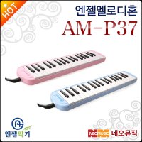 엔젤 엔젤멜로디혼 Angel Melodion 멜로디언 37음 일반형 교육용 AM-P37 AMP37