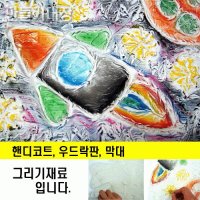 대장 패키지 세트 핸디코트 만들기 수업 미술패키지 그림 그리기