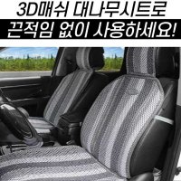 한일산업 대나무방석 에어방석 쿨시트 3D 50 -106 -21cm자동차 BIWA435B4