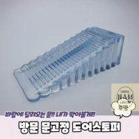 방문도어가드 문쾅 문콕 고정 도어스토퍼 투명