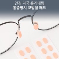 안경 코받침대 미끄럼 방지 코패드 자국 코받침 흘러내림 방지