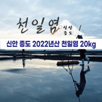 신안 증도 천일염 20kg(22년도생산)