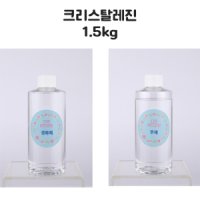 고투명 기포없는 자연경화 2액형 크리스탈 uv 레진 용액 300g~15kg (1.5kg) 자연탈포 레진 크리스탈 레진