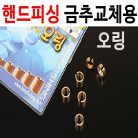 핸드피싱 금추 교체용 오링 부력미세조절용 낚시오링 핸드피싱 오링