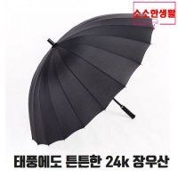 소소한생활 태풍에도 잘견디는 24 튼튼장우산 튼튼한장우산