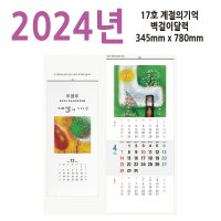 포토달력제작 17호 계절의기억 2024벽걸이달력 기업홍보물