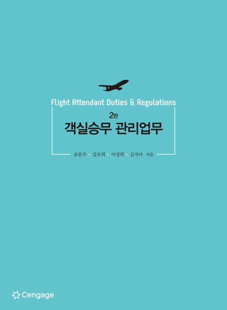 객실승무 관리업무