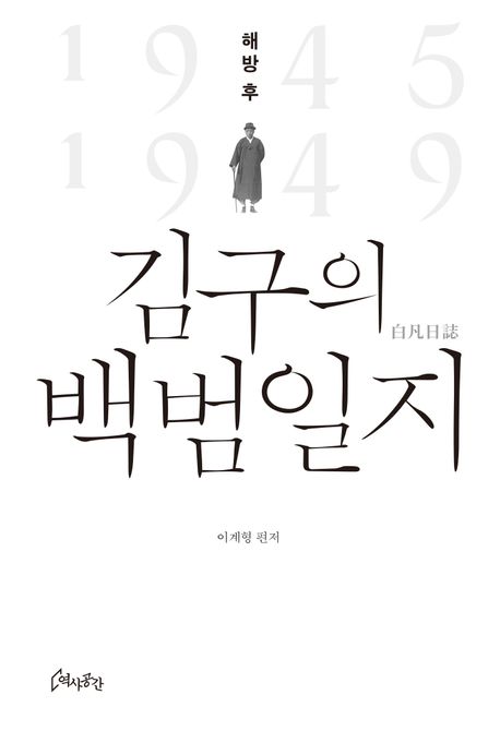 해방 후 김구의 백범일지  : 1945 1949