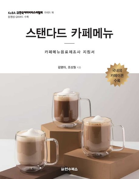 스탠다드 카페메뉴 (카페메뉴음료제조사 지침서)