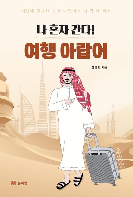 나 혼자 간다! 여행 아랍어 : 여행에 필요한 모든 아랍어가 이 책 한 권에